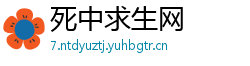 死中求生网